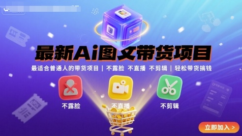 最新Ai图文带货项目,最适合普通人的带货项目,不露脸 不直播 不剪辑就可以轻松带货搞钱-168网创