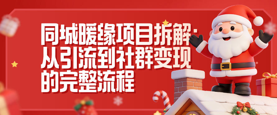 同城暖缘项目拆解:从引流到社群变现的完整流程-168网创