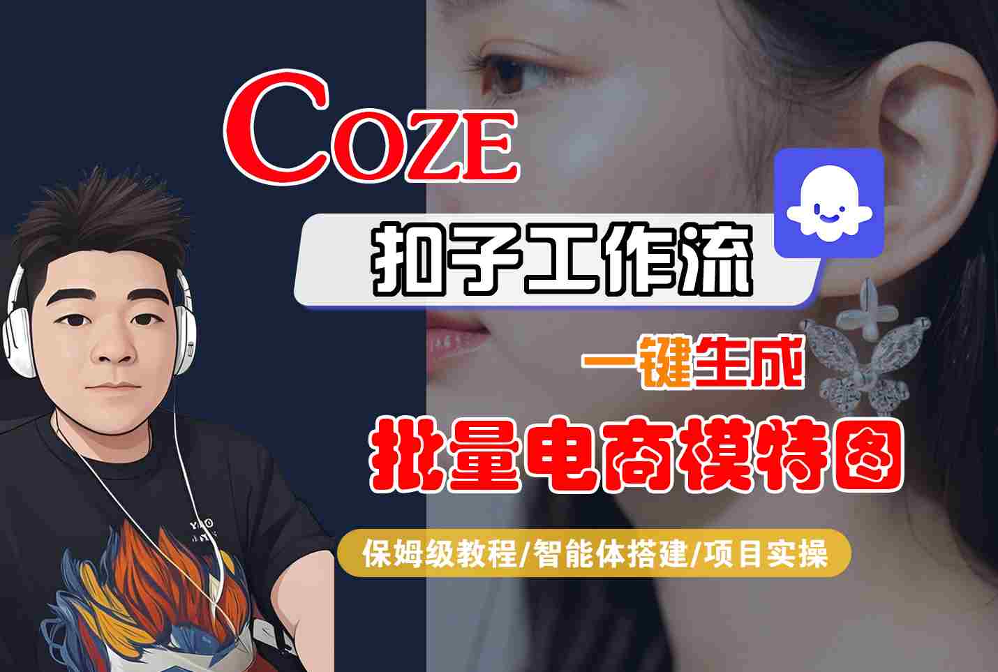 COZE扣子工作流一键生成批量电商模特图，保姆级教程-智能体搭建-项目实操-168网创