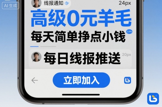 高级0元羊毛线报社群项目，每天简单挣点小钱-168网创