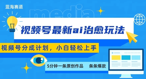 视频号分成最新ai治愈玩法,5分钟一条爆款,日入多张,小白也能轻松上手-168网创