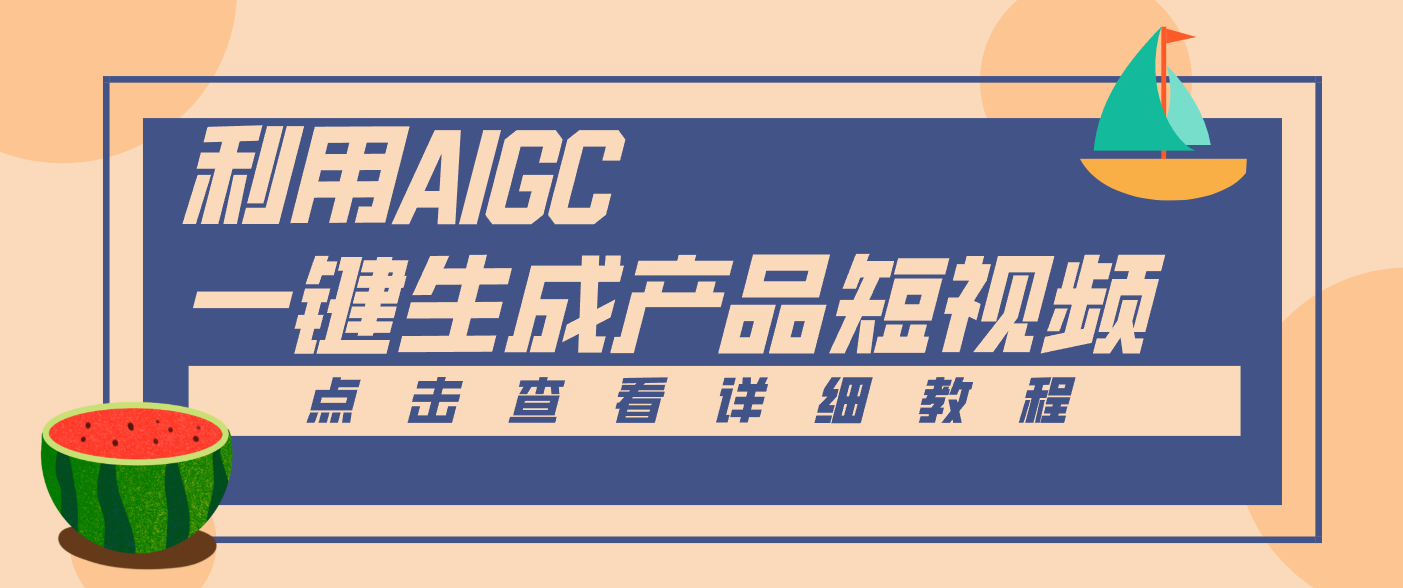 一键生成【电商产品短视频】2.0新玩法，零门槛轻松做原创，月入万元-168网创