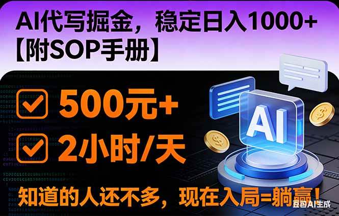 （16841期）2026风口项目,AI代写掘金，稳定日入1000+，掌握核心技能【附SOP手册】-168网创