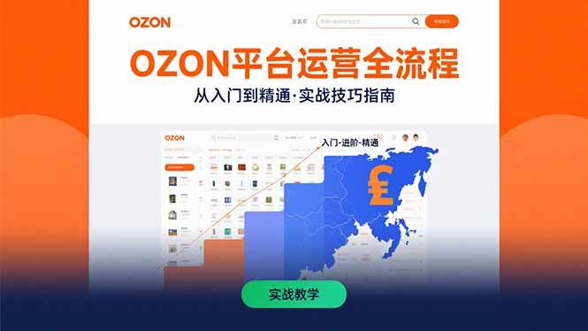 (15648期)OZON平台运营全流程:快速掌握OZON从入门到精通的实战技巧-168网创