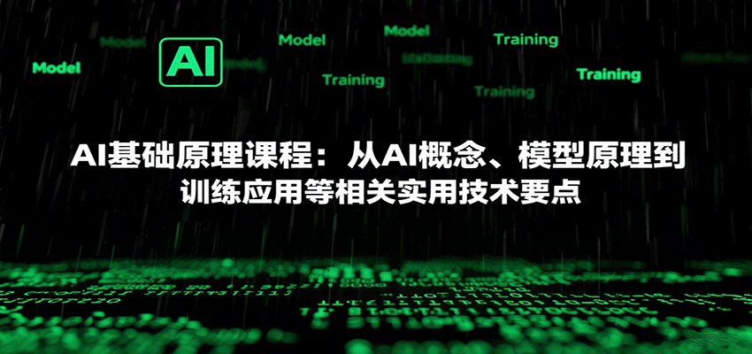 AI基础原理课程:从AI概念、模型原理到训练应用等相关实用技术要点-168网创