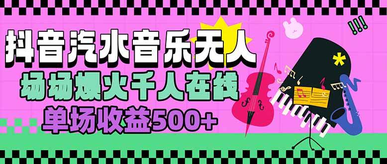 （15633期）汽水音乐人无人直播，场场爆火千人在线，单场收益500+-168网创