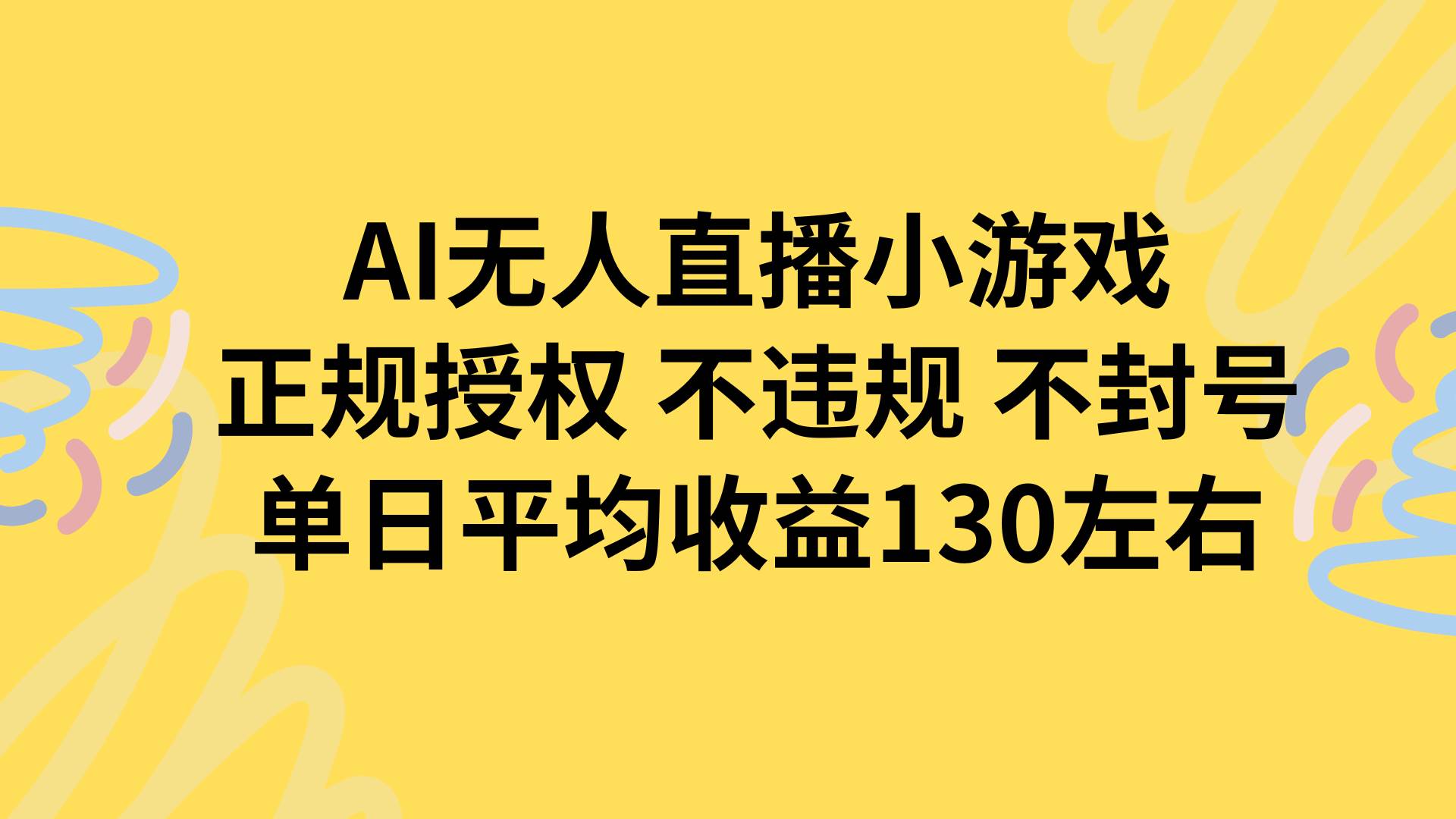 (15675期)AI无人播小游戏,正规授权不违规 不封号,单日平均收益130左右-168网创