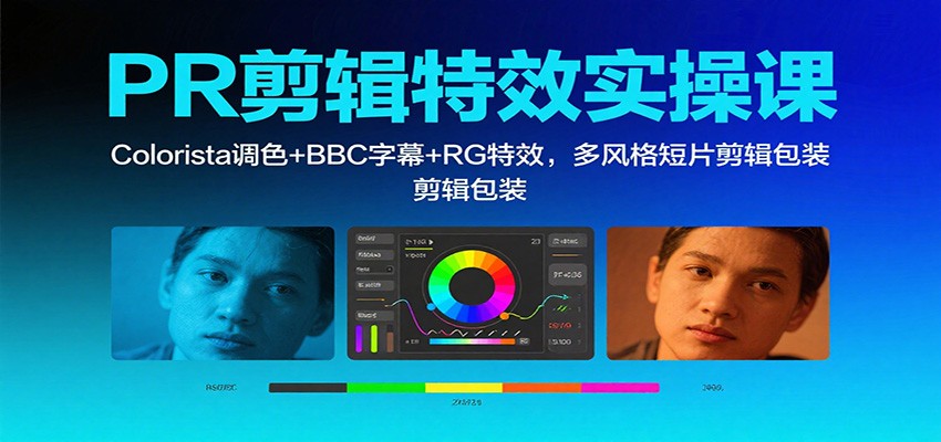 PR剪辑特效实操课:Colorista调色+BBC字幕+RG特效,多风格短片剪辑包装-168网创