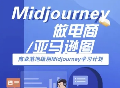 Midjourney做电商亚马逊图-商业落地级别Midjourney学习计划-AI跨境电商教程-168网创