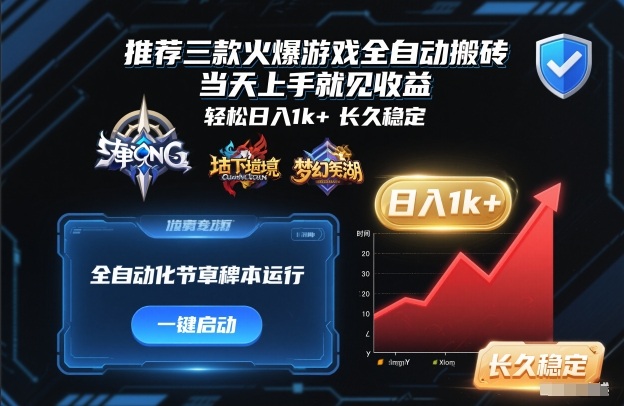 推荐三款火爆游戏全自动搬砖，当天上手就见收益，轻松日入1k+，长久稳定【揭秘】-168网创