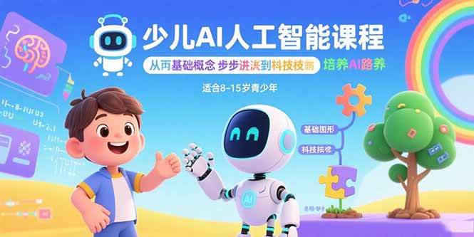 （15872期）少儿AI人工智能课程：从基础概念逐步深入到核心技术 培养全面的AI素养-168网创