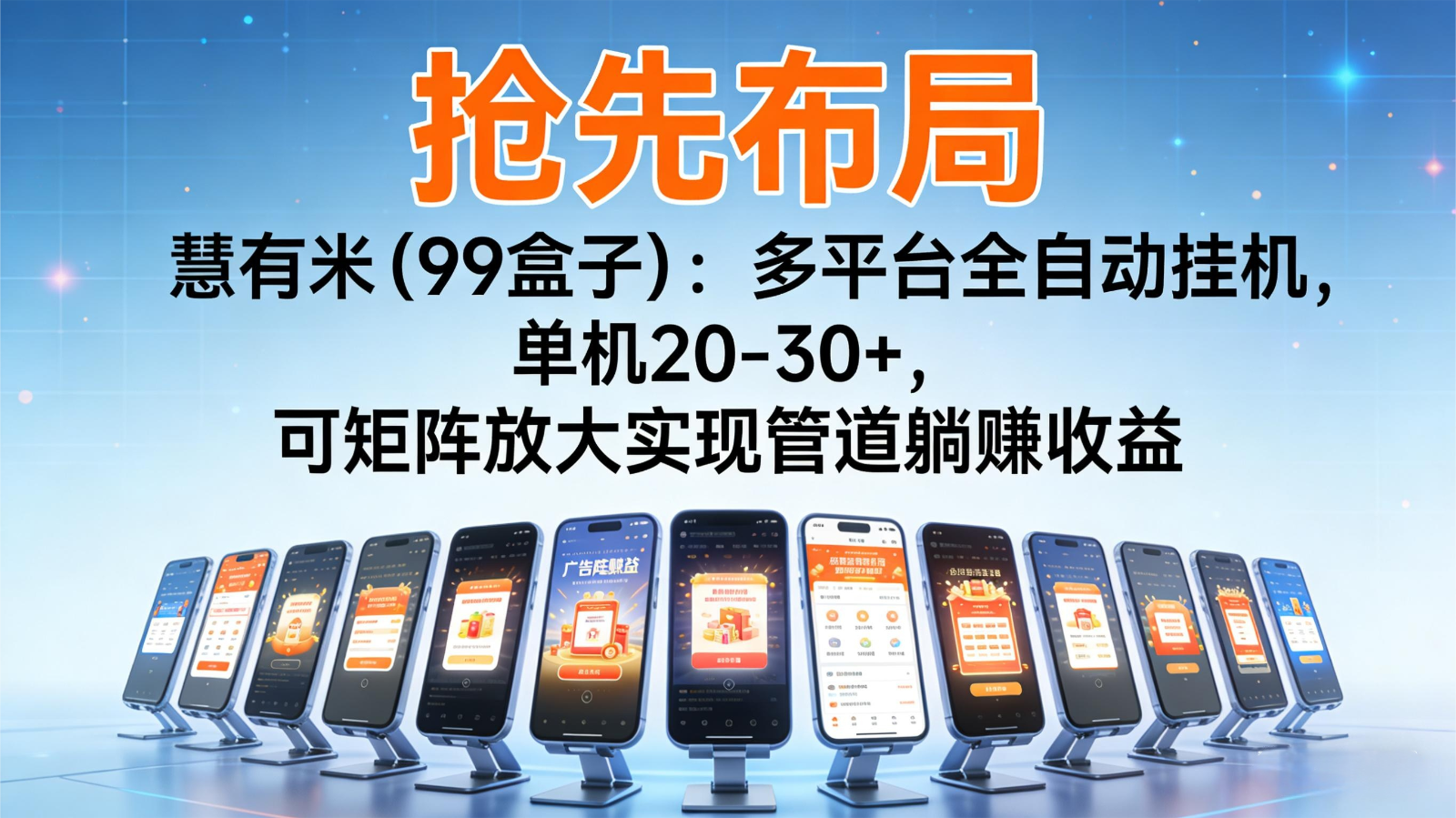 抢先布局慧有米(99盒子):多平台全自动挂机,单机20-30+,可矩阵实现管道躺赚-168网创