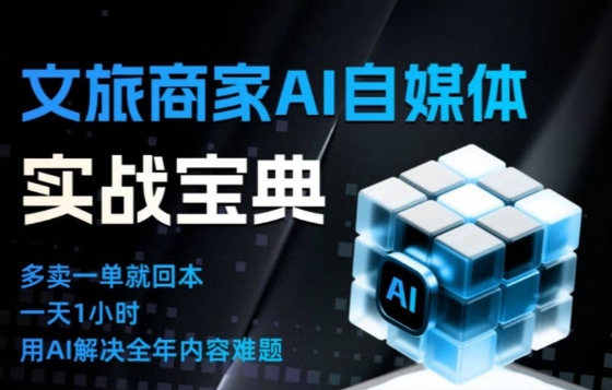 文旅商家AI自媒体实战课，告别无效内卷，用AI重塑文旅自媒体运营思维-168网创