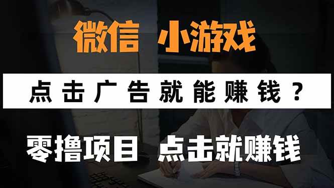 (15695期)微信小程序小游戏,只需要看广告就能赚钱?0撸手机赚钱,甚至连游戏都…-168网创