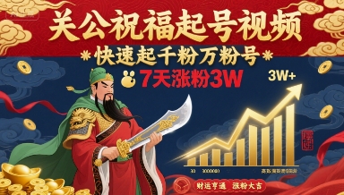 关公祝福起号视频,快速起千粉万粉号,7天涨粉3W-168网创