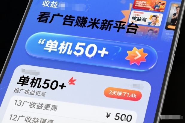 看广告賺米新平台，收益高，单机50+，推广收益更高，3天賺了1.4k【揭秘】-168网创