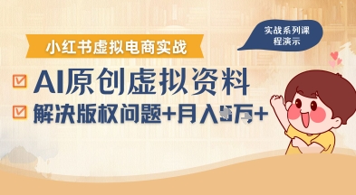 借助AI操作小红书虚拟电商,解决资料版权问题,新手轻松月入1W+-168网创