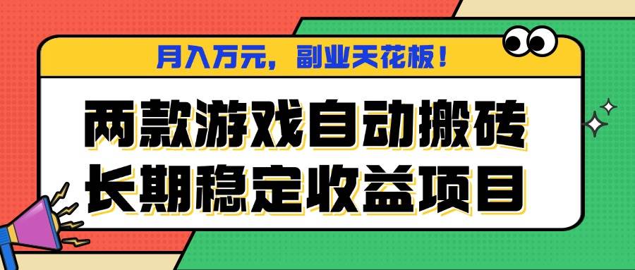(16098期)两款游戏自动搬砖,月入万元,长期稳定收益项目,副业天花板!-168网创