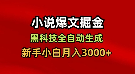 小说爆文掘金，黑科技一键全自动生成，新手小白月入3000+【揭秘】-168网创