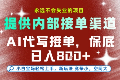 最新AI代写接单,提供接单渠道,小白极速上手,保底日入8张,永远不会失业的项目【揭秘】 最新AI代写接单,提供接单渠道,小白极速上手,保底日入8张,永远不会失业的项目【揭秘】