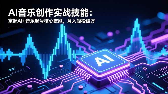 (16600期)AI音乐创作实战技能:掌握AI+音乐起号核心技能,月入轻松破万-168网创
