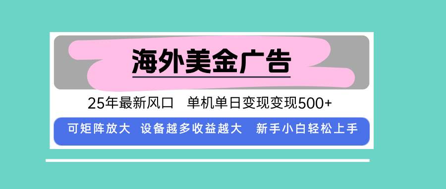 （15902期）最新海外广告美金，全自动挂机，单机单日500+，可矩阵放大，新手小白轻…-168网创