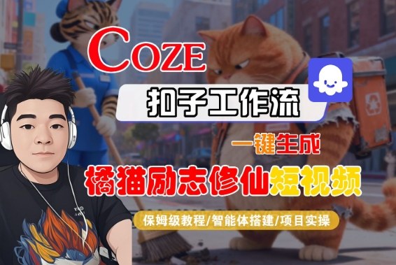 Coze扣子智能体工作流一键生成“橘猫励志修仙“短视频，全流程保姆级教学-168网创