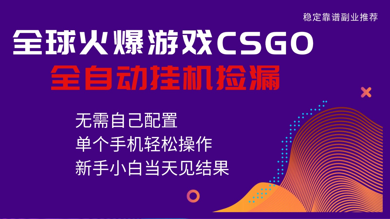 火爆游戏CSGO全自动捡漏，独家最新玩法，单个手机可操作，新手小白日入500+-168网创