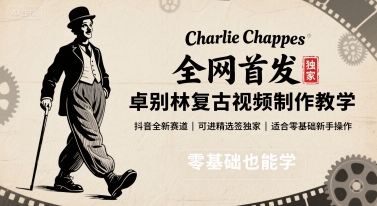 全网首发,卓别林复古视频制作教学,抖音全新赛道,可以进精选签独家,适合零基础新手操作-168网创