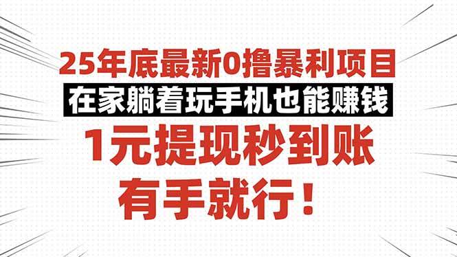 (16342期)25年底最新0撸暴利项目,在家躺着玩手机也能赚钱,1元提现秒到账,有手…-168网创