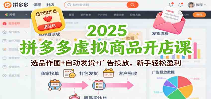 2025拼多多虚拟商品开店课：选品作图+自动发货+广告投放，新手轻松盈利-168网创