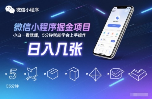 微信小程序掘金项目,日入几张,小白一看就懂,5分钟就能学会上手操作【揭秘】-168网创