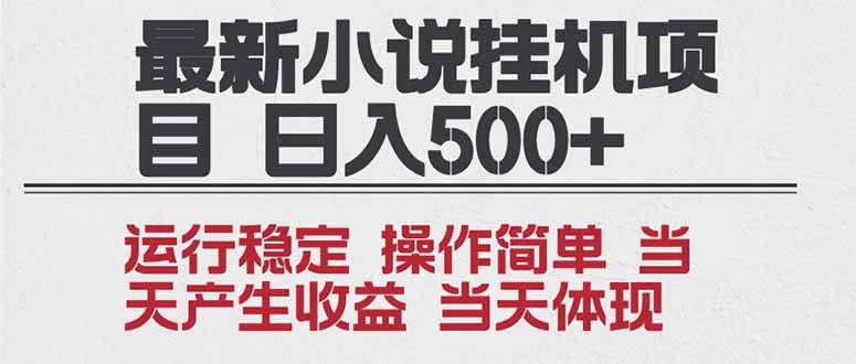 （16794期）2025全新小说挂机项目 年前吃肉 操作简单，单机当天收益1000+，收益无上限，可矩阵操作-168网创