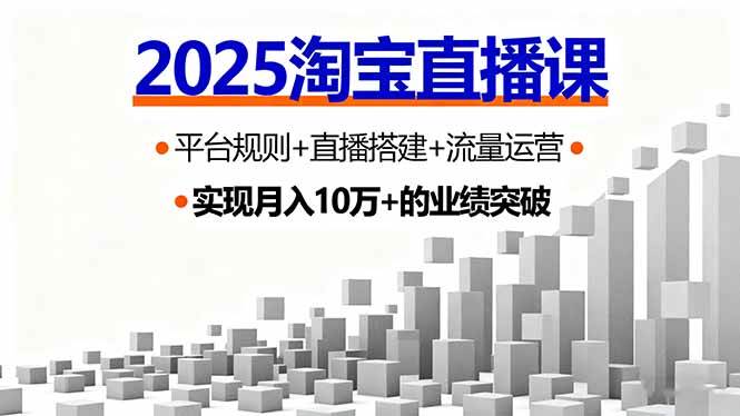 （16072期）2025淘宝直播课，平台规则+直播搭建+流量运营，首播GMV破3万-168网创