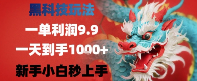 黑科技一单利润9.9米，一天轻松四位数项目，不挑人，小白也可轻松上手【揭秘】-168网创