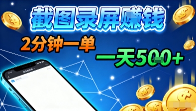 新平台浏览掘金，截图录屏就能賺钱，2分钟一单，不限时间，不限单量，一天5张+【揭秘】-168网创