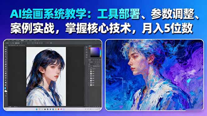 AI绘画系统教学:工具部署+参数调整+案例实战+核心技术,月入5位数-61节课-168网创