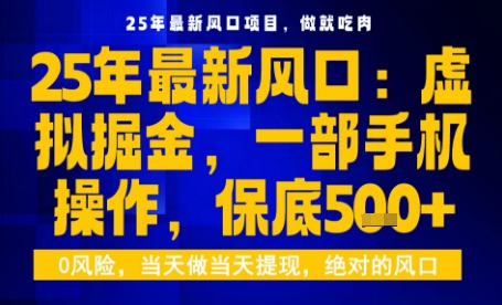 25年虚拟掘金最新玩法，一部手机即可操作，保底日入5张+【揭秘】-168网创