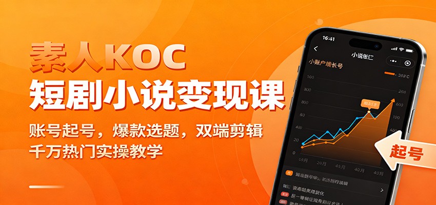 素人KOC短剧小说变现课：账号起号，爆款选题，双端剪辑，千万热门实操教学-168网创