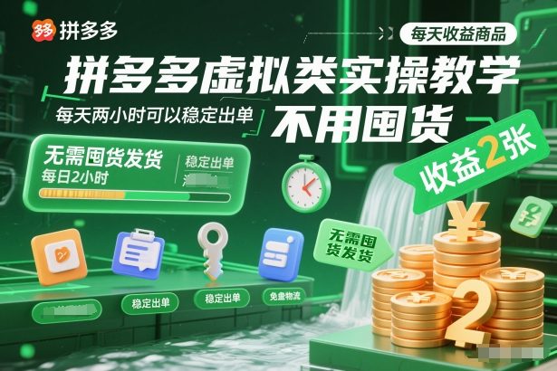 拼多多虚拟类实操教学，不用囤货、不用发货，每天两小时可以稳定出单，每天收益2张-168网创