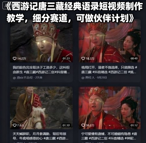 西游记唐三藏经典语录短视频制作教学,细分赛道,可做伙伴计划-168网创