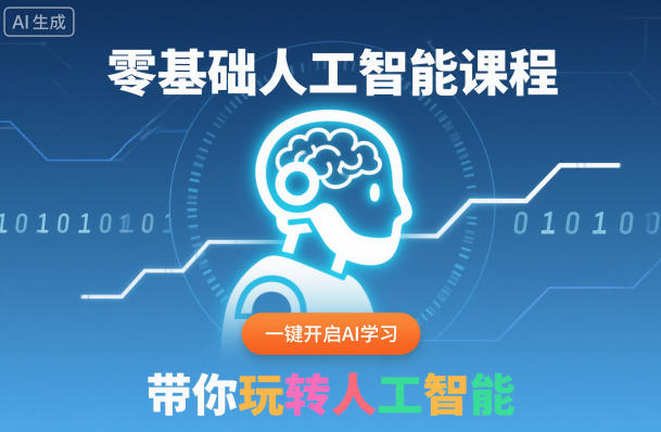 零基础人工智能课程,一键开启AI学习,带你玩转人工智能-168网创