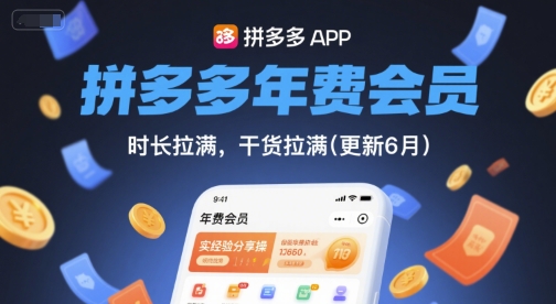 拼多多年费会员，实经验分享操，时长拉满，干货拉满(更新11月)-168网创