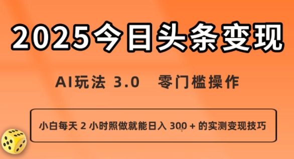 今日头条新玩法:AI玩法 3.0.零门槛操作,小白每天 2 小时照做就能日入3张 + 的实测变现技巧-168网创