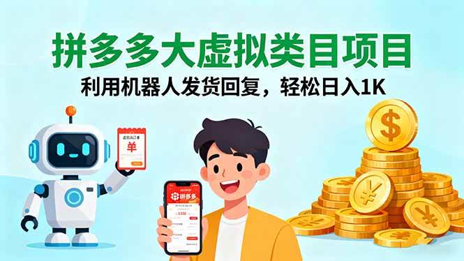 (16007期)拼多多大虚拟类目项目,利用机器人发货回复,轻松日入1K-168网创