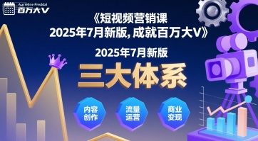 短视频营销课2025年7月新版,三大体系成就百万大V-168网创