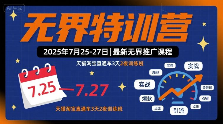 无界特训营2025年7月25-27日，最新无界推广课程，天猫淘宝直通车3天2夜训练班-168网创