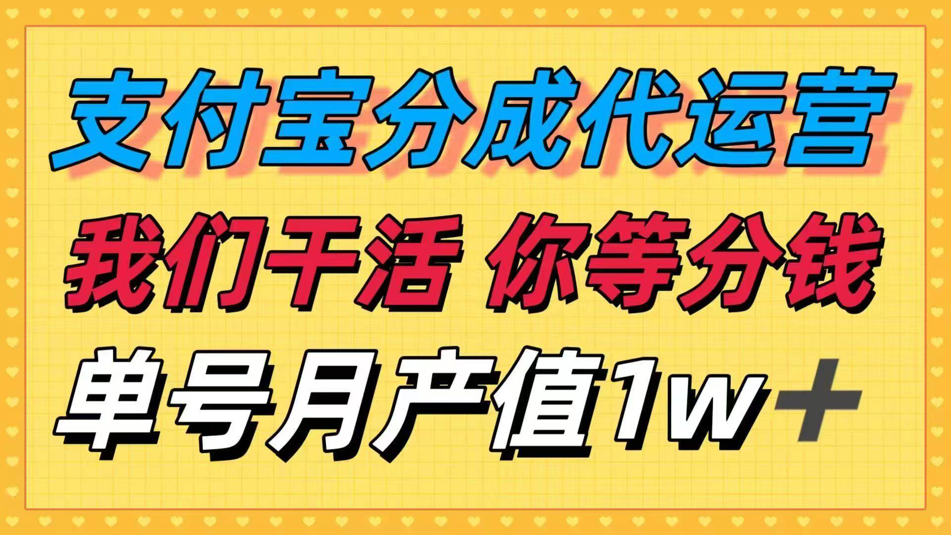 （16159期）十月最强捡钱项目，支付宝分成代运营，我们干活，你等着分钱！单号月产…-168网创