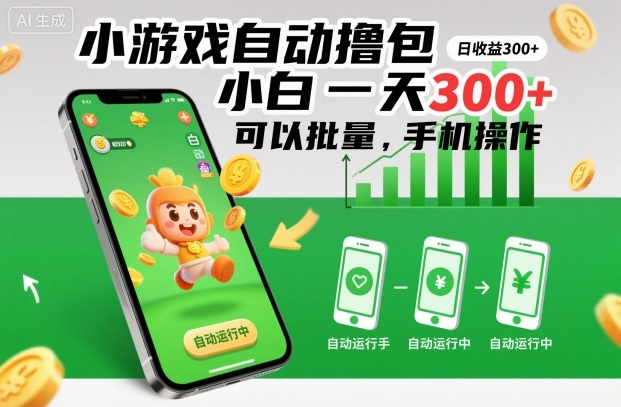 小游戏自动撸包，小白一天300+，可以批量，手机操作【揭秘】-168网创
