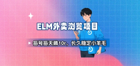 饿了么外卖浏览项目_每号每天薅10r，长久稳定小羊毛-168网创